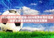 2026世界杯竞彩足球-2026世界杯竞彩足球，全球足球盛宴的预测与投注策略