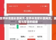 世界杯竞猜彩票网页-世界杯竞猜彩票网页，激情与智慧的碰撞