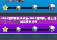 2026世界杯买球平台-2026世界杯，线上足球竞猜新纪元