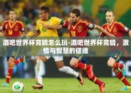 酒吧世界杯竞猜怎么玩-酒吧世界杯竞猜，激情与智慧的碰撞