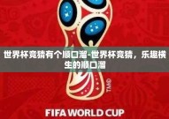 世界杯竞猜有个顺口溜-世界杯竞猜，乐趣横生的顺口溜