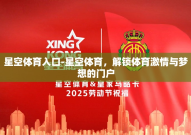星空体育入口-星空体育，解锁体育激情与梦想的门户
