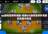 qq游戏世界杯竞猜-探索QQ游戏世界杯竞猜的乐趣与挑战