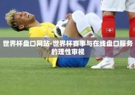 世界杯盘口网站-世界杯赛事与在线盘口服务的理性审视
