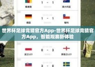 世界杯足球竞猜官方App-世界杯足球竞猜官方App，智能观赛新体验