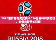 2026世界杯有奖竞猜-2026世界杯有奖竞猜，激情与智慧的碰撞