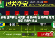 体彩世界杯比分竞猜-探索体彩世界杯比分竞猜的乐趣与挑战