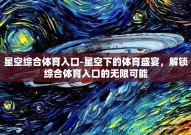 星空综合体育入口-星空下的体育盛宴，解锁综合体育入口的无限可能