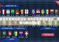 世界杯官网竞猜活动-世界杯官网竞猜活动，激情与智慧的碰撞