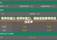 世界杯盘口-世界杯盘口，揭秘足球赛事的投注艺术