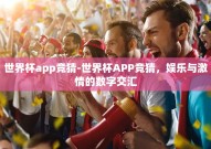世界杯app竞猜-世界杯APP竞猜，娱乐与激情的数字交汇