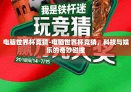 电脑世界杯竞猜-电脑世界杯竞猜，科技与娱乐的奇妙碰撞