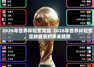 2026年世界杯冠军竞猜-2026年世界杯冠军，足球盛宴的未来猜想