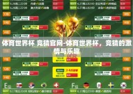 体育世界杯 竞猜官网-体育世界杯，竞猜的激情与乐趣