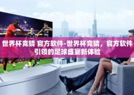 世界杯竞猜 官方软件-世界杯竞猜，官方软件引领的足球盛宴新体验