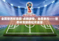 全民世界杯竞猜-点燃激情，全民参与——世界杯竞猜的狂欢盛宴