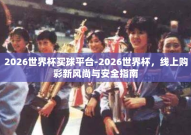 2026世界杯买球平台-2026世界杯，线上购彩新风尚与安全指南