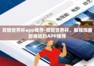竞猜世界杯app推荐-竞猜世界杯，解锁观赛新体验的APP推荐