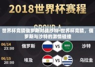 世界杯竞猜俄罗斯对战沙特-世界杯竞猜，俄罗斯与沙特的激情碰撞