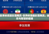 世界杯竞猜彩票网页-世界杯竞猜彩票网页，娱乐与智慧的碰撞