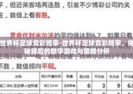 世界杯足球竞彩赔率-世界杯足球竞彩赔率，揭秘背后的数字游戏与策略分析