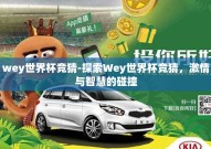 wey世界杯竞猜-探索Wey世界杯竞猜，激情与智慧的碰撞