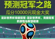 足彩世界杯竞猜冠军-足彩世界杯，竞猜冠军的激情与智慧碰撞