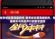 世界杯彩票竞猜软件-世界杯彩票竞猜软件，智能娱乐与风险并行的数字游戏