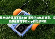 星空综合体育下载app-星空下的体育盛宴，探索综合体育下载app的无限可能