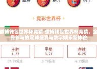微博钱包世界杯竞猜-微博钱包世界杯竞猜，全民参与的足球盛宴与数字娱乐新体验