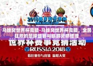 马蜂窝世界杯竞猜-马蜂窝世界杯竞猜，全民狂欢的足球盛宴与旅游灵感碰撞