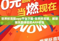 世界杯竞猜app平台下载-世界杯竞猜，解锁娱乐新体验的APP平台