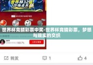 世界杯竞猜彩票中奖-世界杯竞猜彩票，梦想与现实的交织