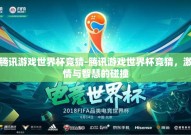 腾讯游戏世界杯竞猜-腾讯游戏世界杯竞猜，激情与智慧的碰撞