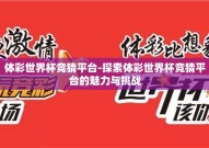 体彩世界杯竞猜平台-探索体彩世界杯竞猜平台的魅力与挑战
