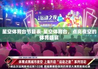 星空体育台节目表-星空体育台，点亮夜空的体育盛宴