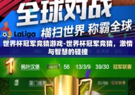 世界杯冠军竞猜游戏-世界杯冠军竞猜，激情与智慧的碰撞
