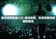 星空体育在线入口-星空体育，在线观赛的璀璨新篇章