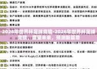 2026年世界杯足球竞猜-2026年世界杯足球竞猜，展望未来，预测新篇章