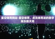 星空体育网站-星空体育，点亮体育迷的数字娱乐新天地