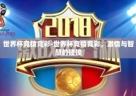 世界杯竞猜竞彩-世界杯竞猜竞彩，激情与智慧的碰撞