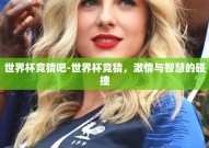 世界杯竞猜吧-世界杯竞猜，激情与智慧的碰撞