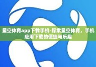 星空体育app下载手机-探索星空体育，手机应用下载的便捷与乐趣