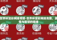 世界杯足彩网络竞猜-世界杯足彩网络竞猜，激情与智慧的碰撞