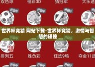 世界杯竞猜 网站下载-世界杯竞猜，激情与智慧的碰撞