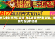 京东金融世界杯竞猜-京东金融世界杯竞猜，激情与智慧的碰撞