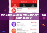 世界杯竞彩app推荐-世界杯竞彩APP，智能选号的潮流新宠
