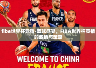 fiba世界杯竞猜-篮球盛宴，FIBA世界杯竞猜的激情与策略