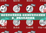 体彩世界杯竞猜奖金-探索体彩世界杯竞猜奖金，激情与机遇的碰撞