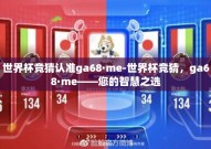 世界杯竞猜认准ga68·me-世界杯竞猜，ga68·me——您的智慧之选